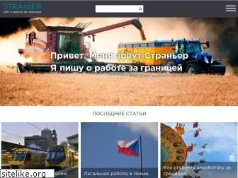 stranier.com.ua