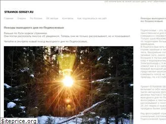 strannik-sergey.ru