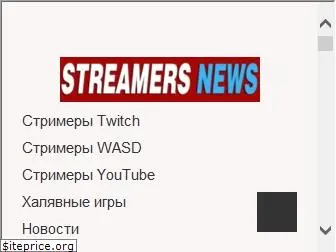 streamers-news.ru