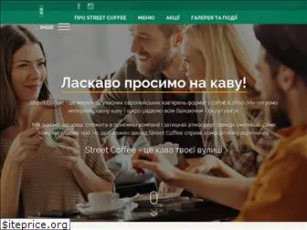 streetcoffee.com.ua