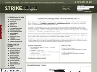 strikeguns.ru