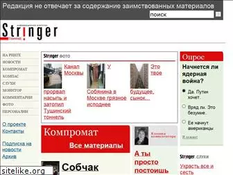 stringer-news.ru