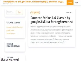 strong-server.ru