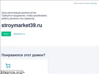 stroymarket39.ru