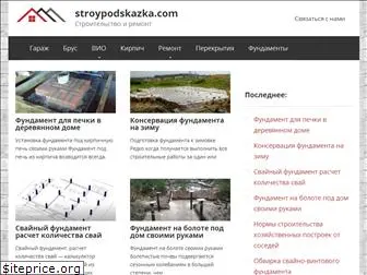 stroypodskazka.com