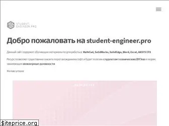 student-engineer.pro