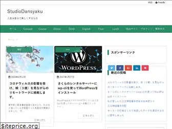 studiodansyaku.com
