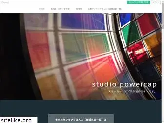 studiopowercap.storeinfo.jp