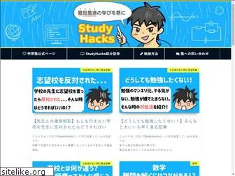 study-hacks.net