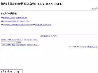 study-max-cafe.jp