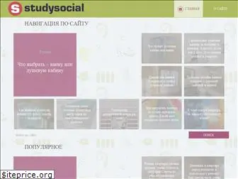 studysocial.ru