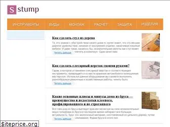 stump.ru