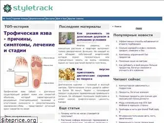styletrack.ru