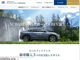 subaru-finance.co.jp