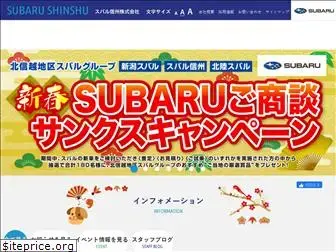 subaru-shinshu.co.jp