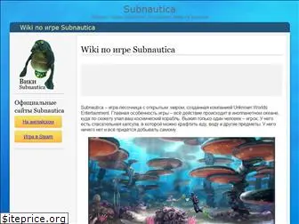 subnautica.ru