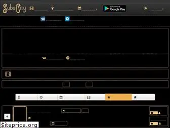 subscity.ru