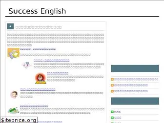 success-english.net