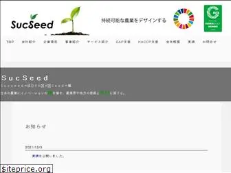 sucseed.co.jp