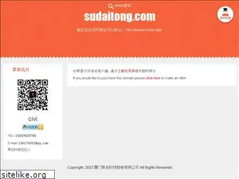 sudaitong.com