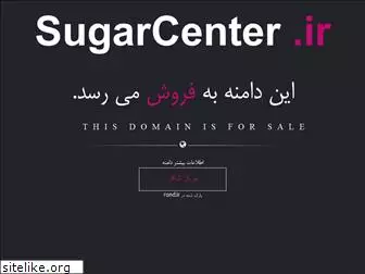 sugarcenter.ir