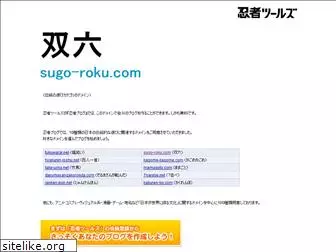 sugo-roku.com