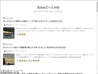 suica.info