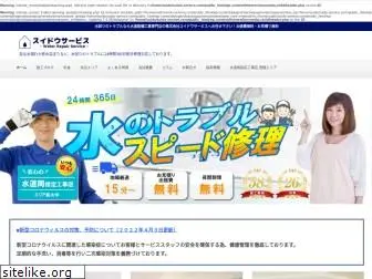 suido-service.com