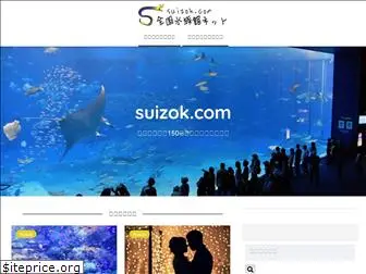 suizok.com