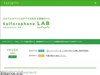 sulforaphane-lab.jp