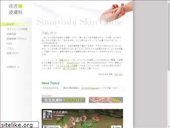 sumiyoshi-clinic.com