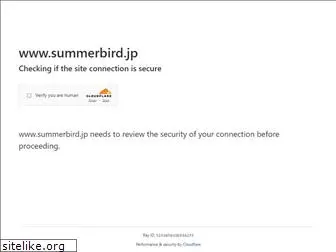 summerbird.jp