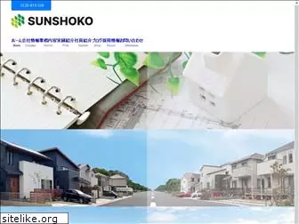 sun-shoko.co.jp