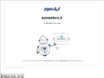 sunwebco.ir