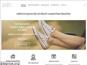 supachokclinic.com