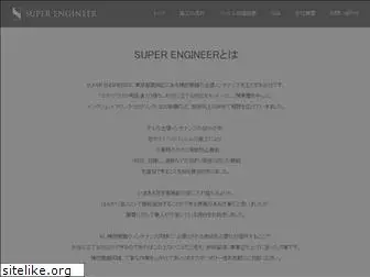 super-engineer.jp