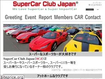 supercarclub.jp