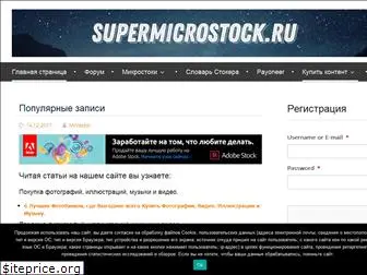 supermicrostock.ru