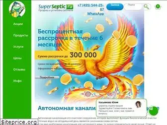 www.superseptic.ru website price