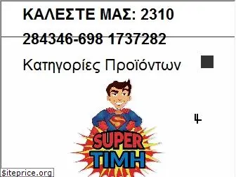 supertimi.gr