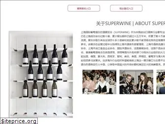 superwinechina.com