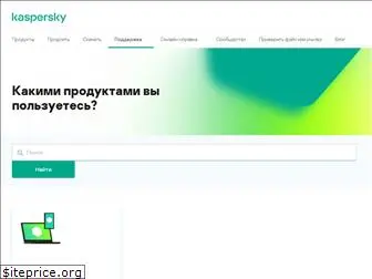 support.kaspersky.ru
