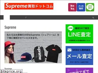 supreme-kaitori.com