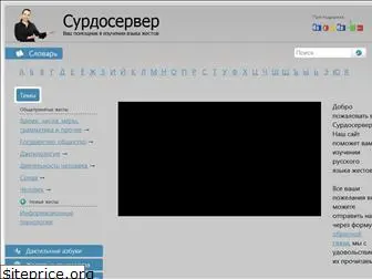 surdoserver.ru