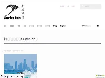 surferinn.com.tw