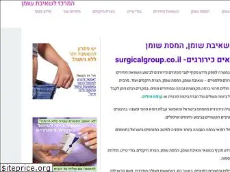 surgicalgroup.co.il