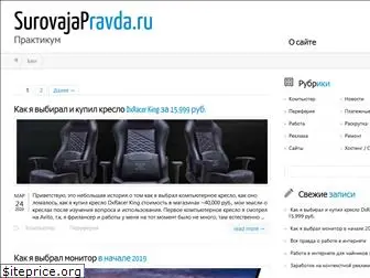 surovajapravda.ru