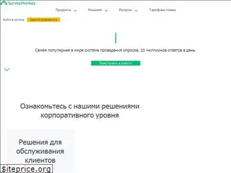 surveymonkey.ru