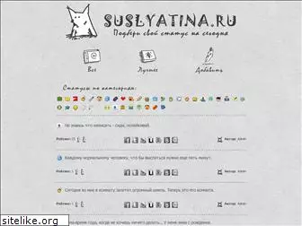 suslyatina.ru