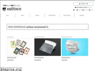 suttoco.jp